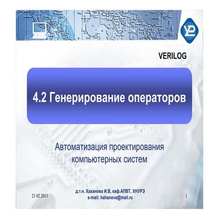 апкс 2011 04_verilog_продолж