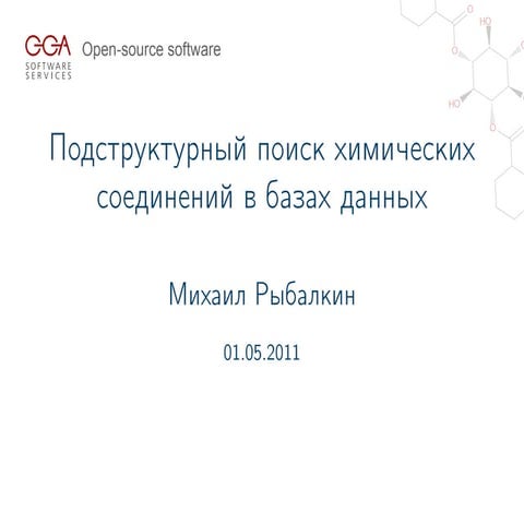 20110501 csseminar rybalkin_substructure_search