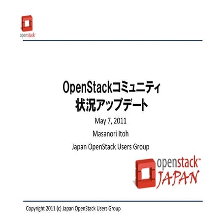 OpenStackコミュニティ状況アップデート