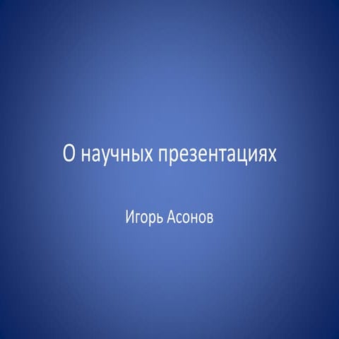 О научных презентациях. Version 1