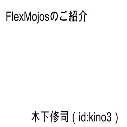 FlexMojosのご紹介＠FxUG大阪