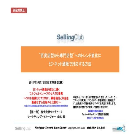 20110517_ec-fulfillment_seminar_SellingClub
