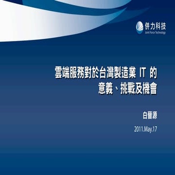 雲端服務對於台灣製造業IT的意義、挑戰及機會