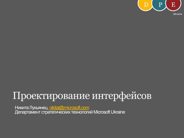 Проектирование Интерфейсов