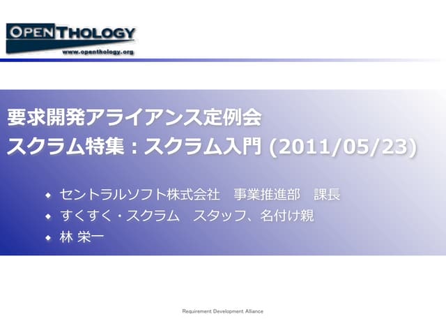 要求開発アライアンス定例会スクラム特集