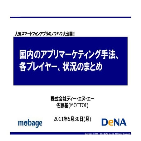 DeNA_国内のアプリマーケティング手法、各プレイヤー、状況のまとめ