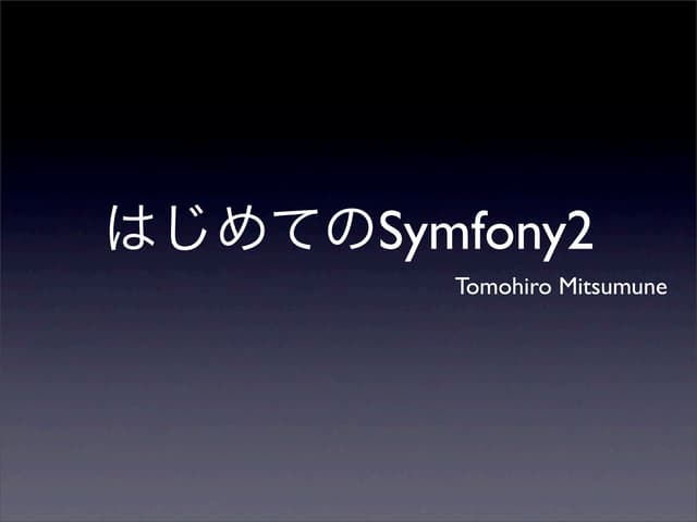 はじめてのSymfony2
