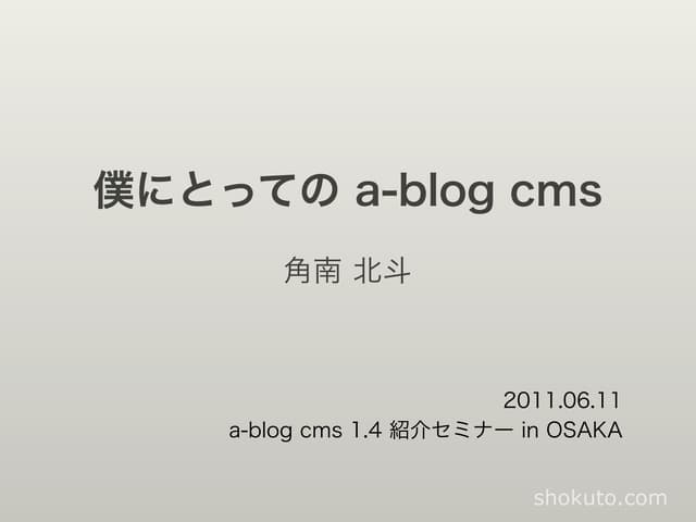 a-blog cms 1.4紹介セミナー（大阪）でのプレゼン