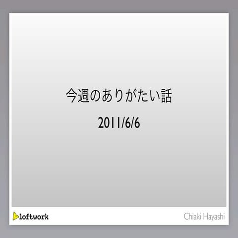 20110606 loftwork全体MTG