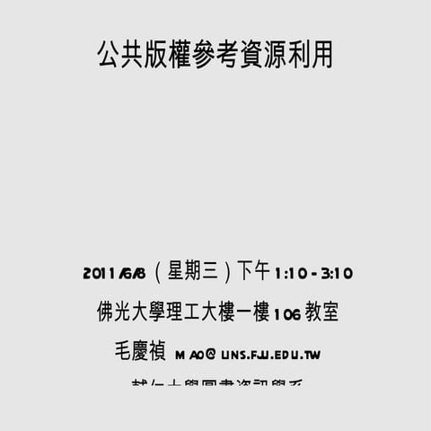 公共版權參考資源利用