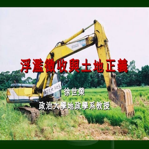 浮濫徵收與土地正義（徐世榮20110608）