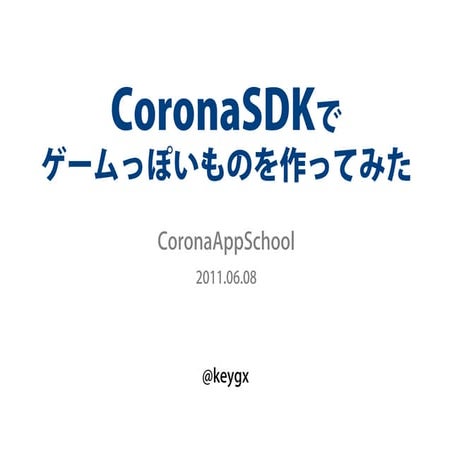CoronaSDKでゲームっぽいものを作ってみた