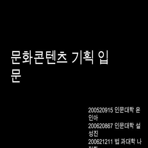 문콘기획입문_기말ppt_20110612 1