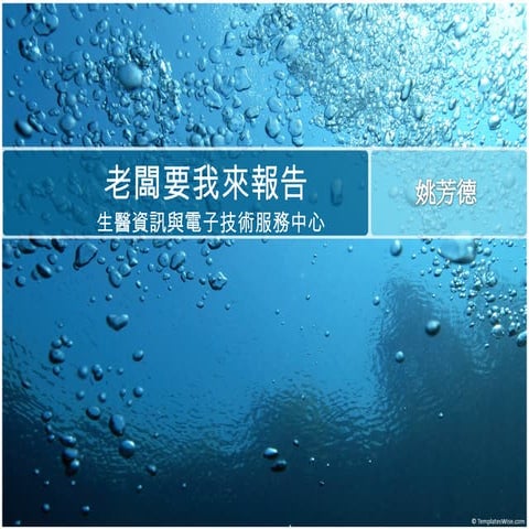 2011 0616 老闆要我來報告