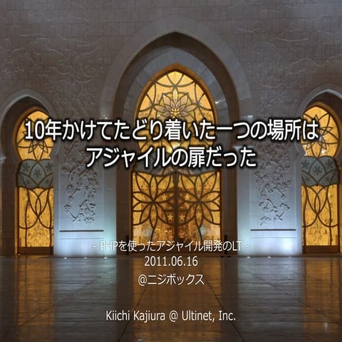 10年かけたたどり着いた一つの場所はアジャイル開発の扉だった