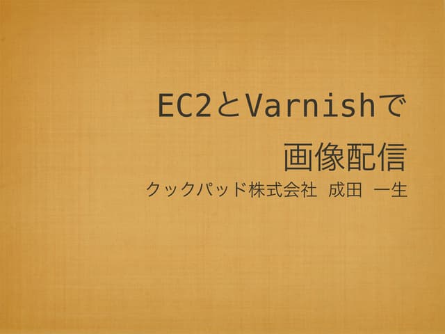 EC2とVarnishで画像配信