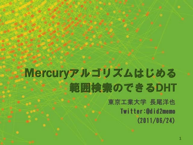 Mercuryアルゴリズムではじめる範囲検索のできるDHT