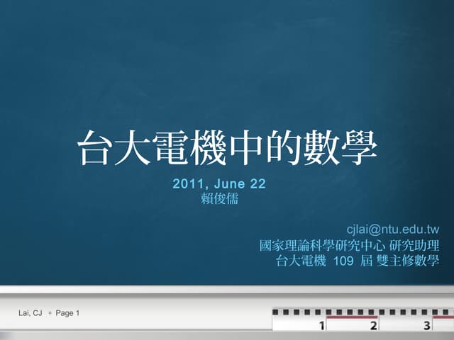 台大電機中的數學