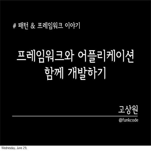 프레임워크와 어플리케이션 동시에 구축하기
