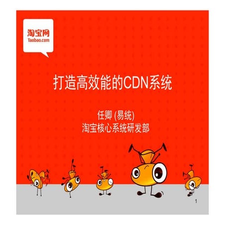 20110625.【打造高效能的cdn系统】.易统