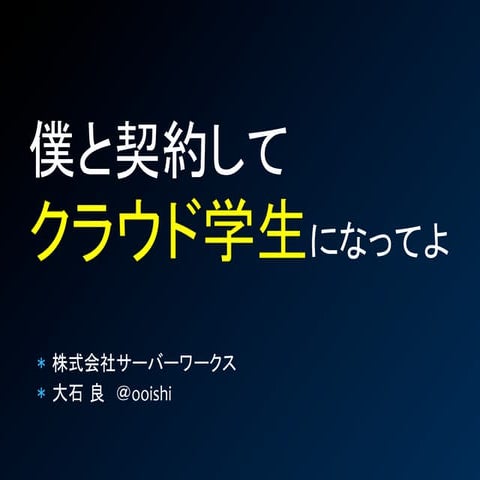 2011年06月 会津大学日新館講座 「僕と契約してクラウド学生になってよ！」
