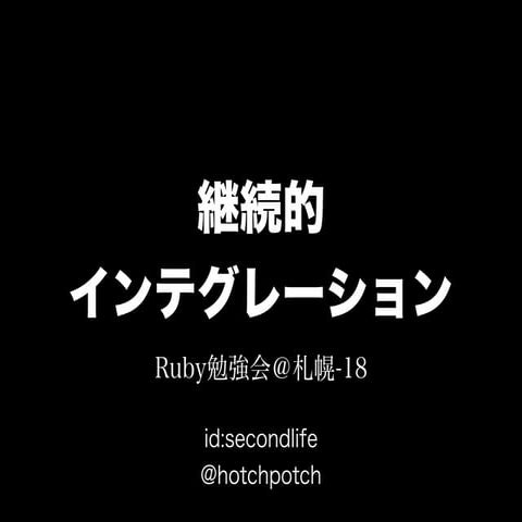継続的インテグレーション - Ruby勉強会@札幌-18