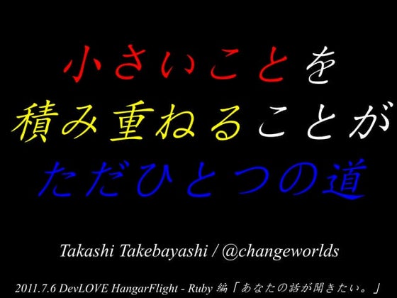 小さいことを積み重ねることがただひとつの道