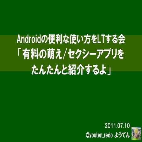 Androidの便利な使い方をLTする会「有料の萌え/セクシーアプリをたんたんと紹介するよ」