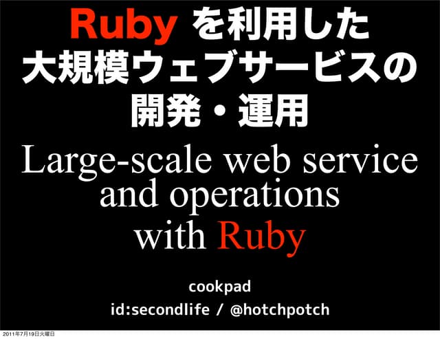 Ruby を利用した大規模ウェブサービスの開発・運用
