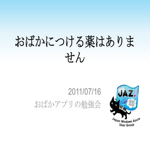 おばかアプリ選手権1-4　まとめ　byシグマコンサルティング 橋本さん
