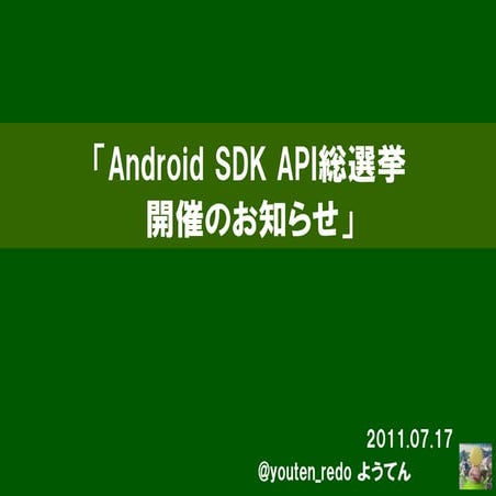 20110717 Android SDK API総選挙LT