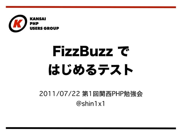 FizzBuzzではじめるテスト