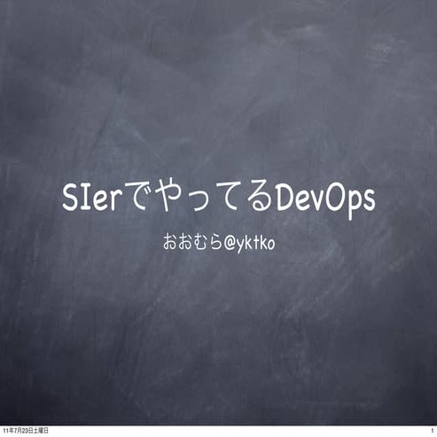 20110722【odstudy01】SIerでやってるDevOps