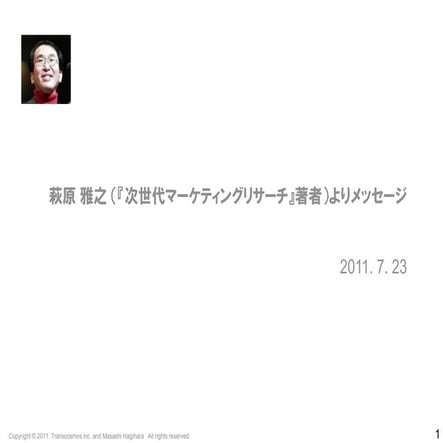 20110723 jmrx message_v2