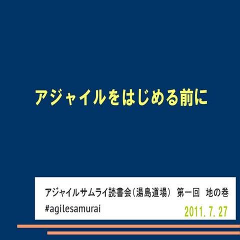 アジャイルサムライ読書会（湯島道場） 第一回 地の巻「アジャイルをはじめる前に」