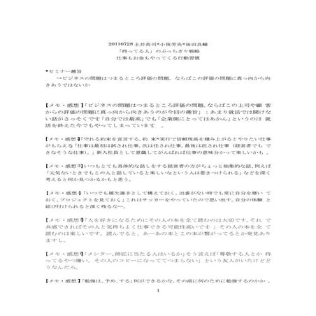 20110728土井英司×小笹芳央×後田良輔