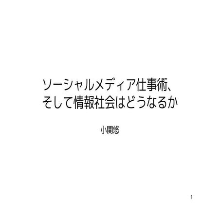 ソーシャルメディア仕事術、そして情報社会はどうなるか