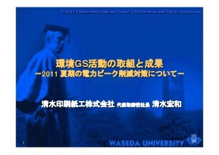 201107 環境GS（Gunma Standard）活動の取組と成果