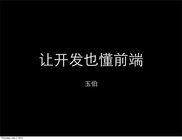 让开发也懂前端