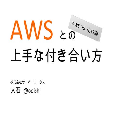 2011年07月 JAWS-UG山口 AWSとの上手な付き合い方