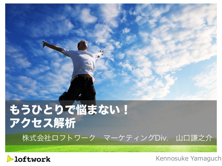 もうひとりで悩まない アクセス解析 山口