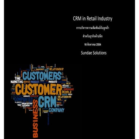 CRM in Retail Industry (การบริหารความสัมพันธ์กับลูกค้า สำหรับธุรกิจค้าปลีก)