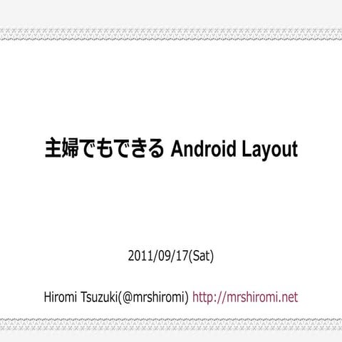 主婦でもできる Android Layout