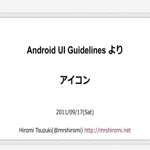 Android UI Guidelines より アイコン