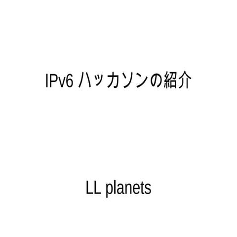 IPv6ハッカソンの紹介