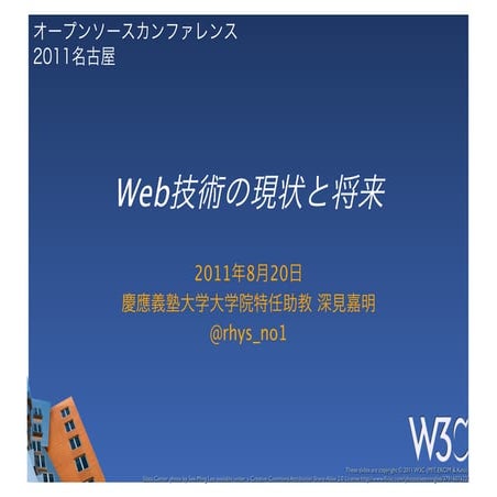  Web技術の現状と将来 (Open Source Conference 2011 Nagoya)