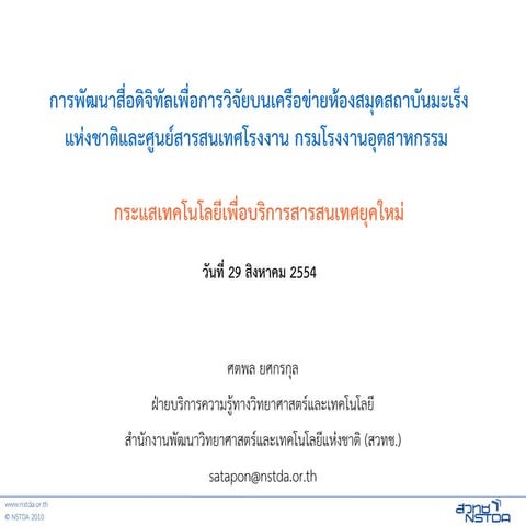 กระแสเทคโนโลยีเพื่อบริการสารสนเทศยุคใหม่