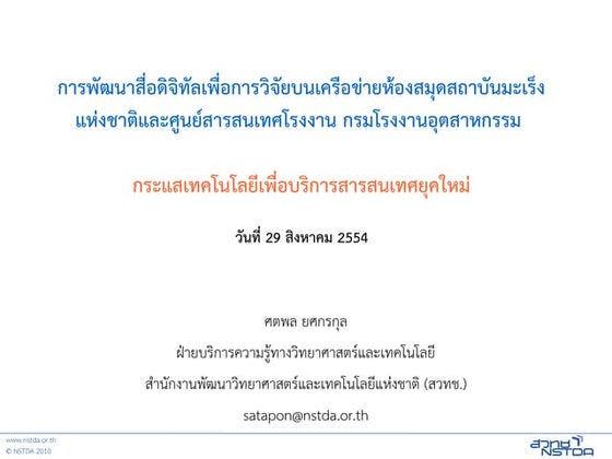 กระแสเทคโนโลยีเพื่อบริการสารสนเทศยุคใหม่