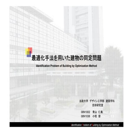 2011建築研究賞_最適化手法を用いた建物の同定問題_08N1002青山仁美/08N1038小祝碧_吉田研