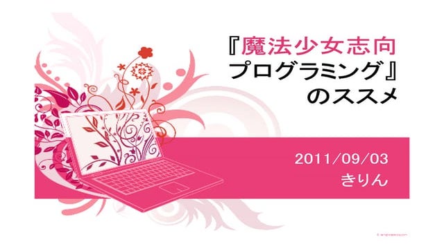 「魔法少女志向プログラミングのススメ」 プロ生勉強会 第10回＠品川